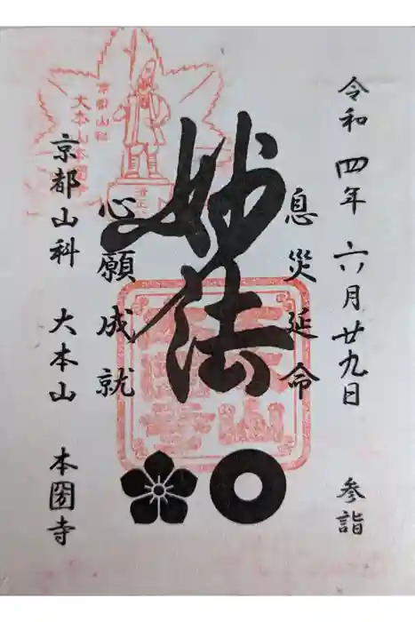 本圀寺の御朱印