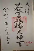 若宮八幡大神宮の御朱印