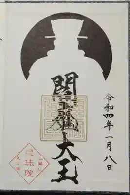 閻魔大王御朱印帳限定