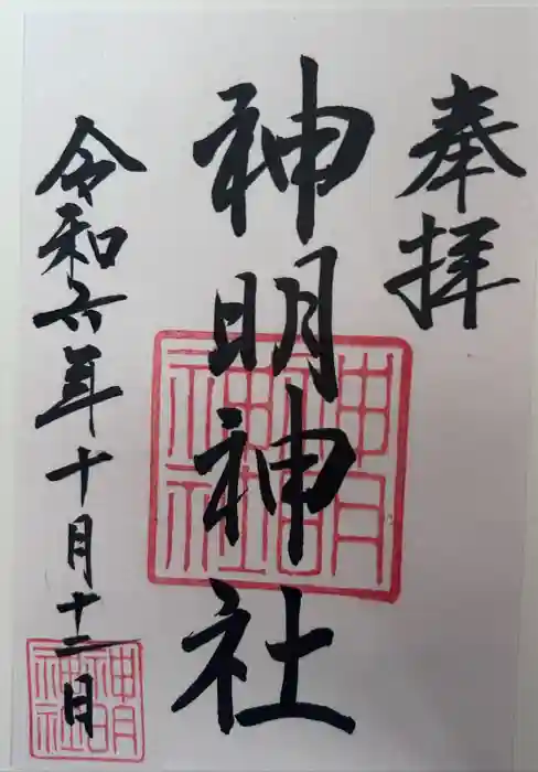 神明神社（相差町）の御朱印