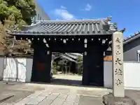 大法寺(愛知県)