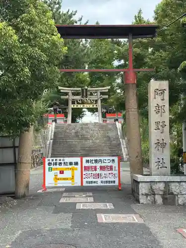 阿部野神社(大阪府)