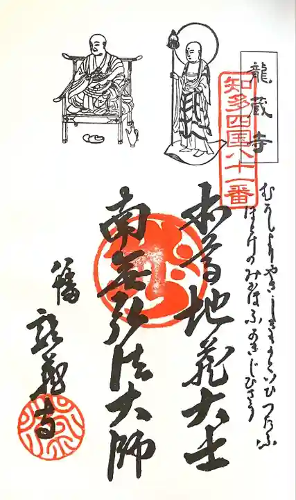 龍蔵寺の御朱印