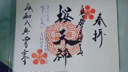 榴岡天満宮の御朱印