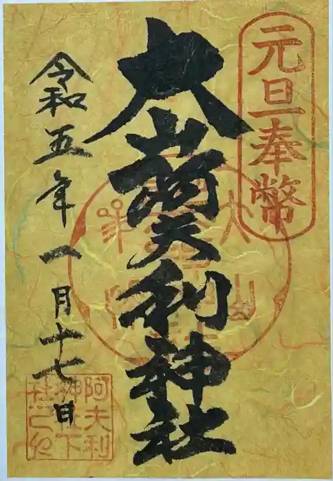 大山阿夫利神社の御朱印