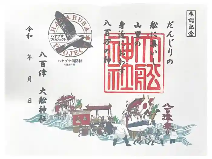 大舩神社（八百津町）の御朱印
