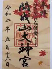 開成山大神宮の御朱印