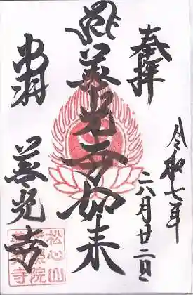 善光寺(山形県)