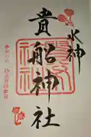 貴船神社の御朱印