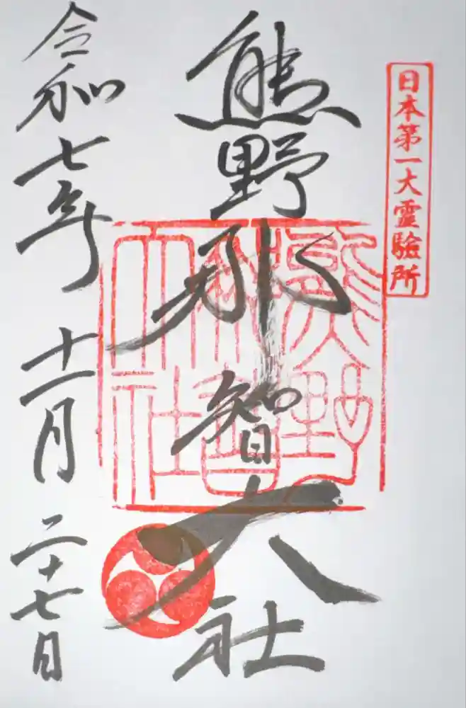 熊野那智大社の御朱印