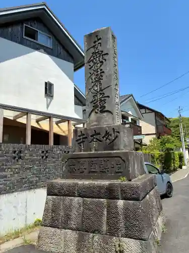 妙本寺の{uncategorized: "未分類", other: "その他", undefined: "問題あり", building: "その他建物", grave: "お墓", sacred_gate: "鳥居", guardian: "狛犬", statue: "像", buddha: "仏像", history: "歴史", nature: "自然", garden: "庭園", animal: "動物", pagoda: "塔", temizu: "手水舎", mountain_gate: "山門・神門", sanctuary: "本殿・本堂", subordinate: "末社・摂社", art: "芸術", scenery: "景色", jizo: "地蔵", ema: "絵馬", goshuin: "御朱印", omikuji: "おみくじ", items: "授与品その他", amulet: "お守り", goshuincho: "御朱印帳", eats: "食事", festival: "お祭り", votive_dance: "神楽", shichigosan: "七五三参", wedding: "結婚式", experience: "体験その他", initially: "初詣", around: "周辺", anti_infection: "感染症対策"}