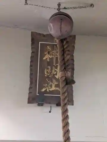 神明社(神奈川県)