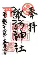 諏訪神社の御朱印