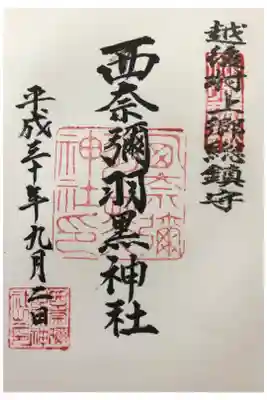 西奈弥羽黒神社の御朱印