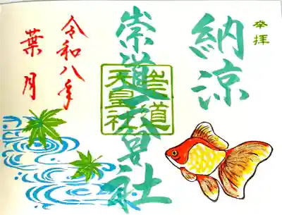 崇道天皇社の御朱印