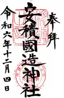 安積國造神社(福島県)