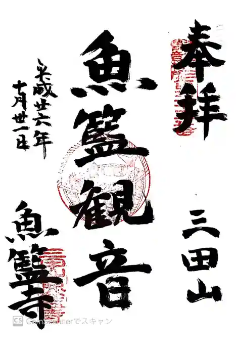 魚籃寺の御朱印