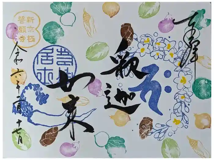 誓願寺の御朱印