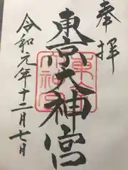 東京大神宮の御朱印