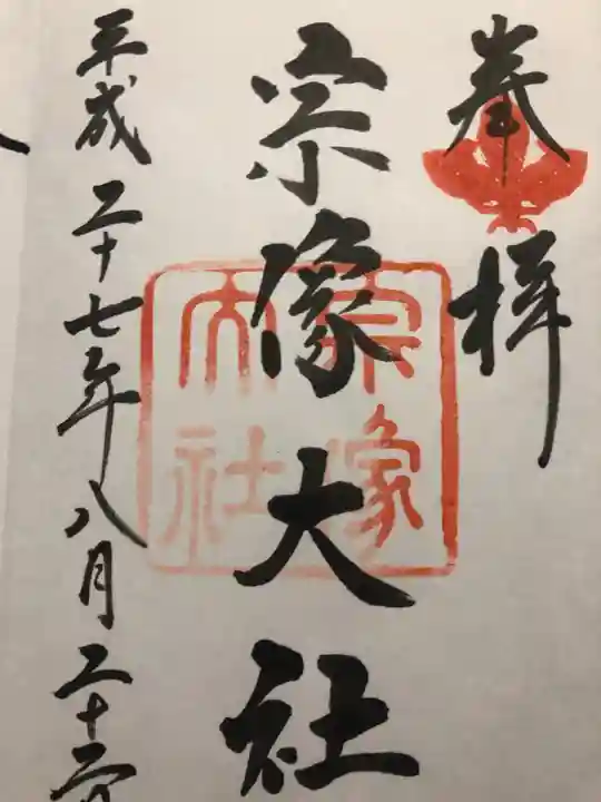 宗像大社の御朱印