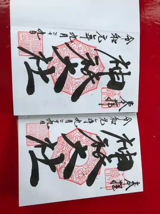 神祇大社の御朱印