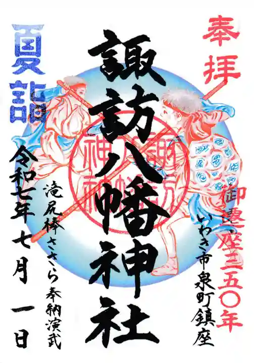 諏訪八幡神社の御朱印