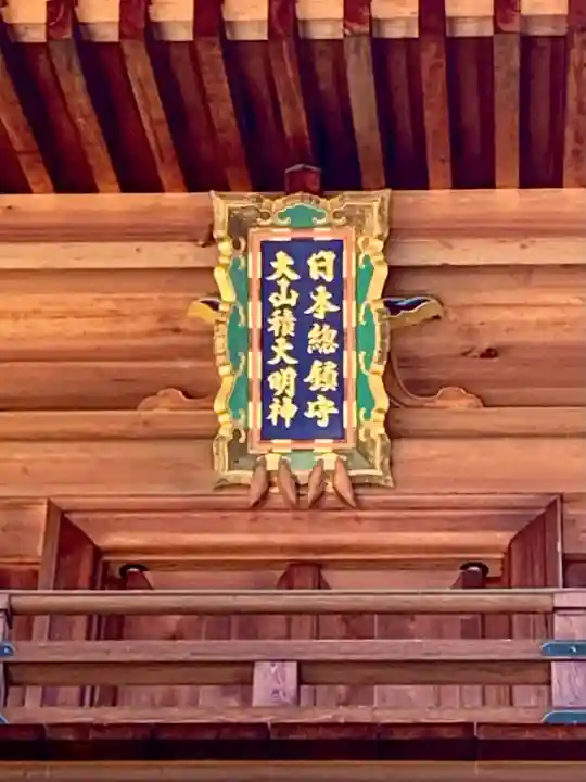 大山祇神社(愛媛県)