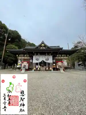 恩智神社の御朱印