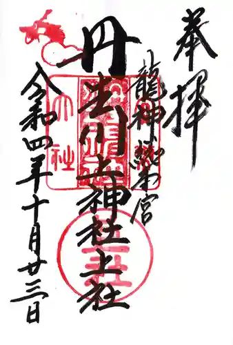 丹生川上神社（上社）の御朱印