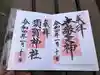 須賀神社の御朱印