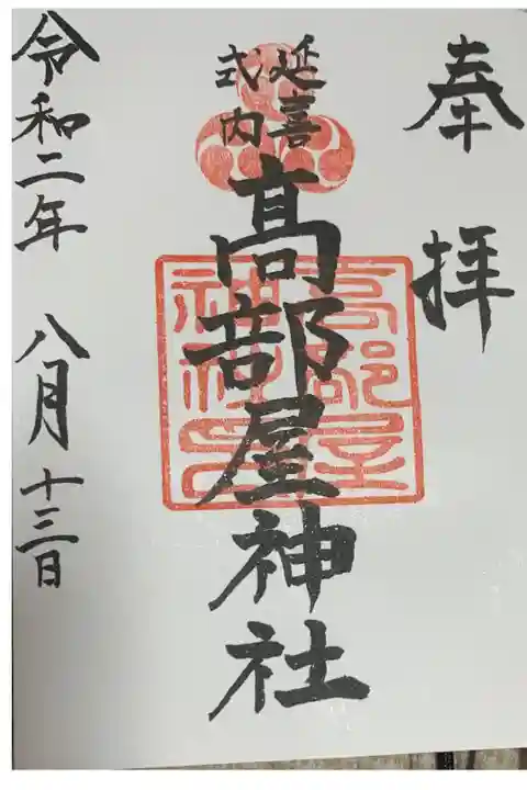 伊勢原大神宮でいただけます。
「延喜式内」の文字と三つ巴が三つついた印が美しいです。