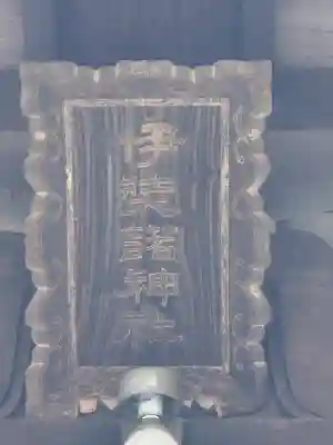 伊弉諾神社の{uncategorized: "未分類", other: "その他", undefined: "問題あり", building: "その他建物", grave: "お墓", sacred_gate: "鳥居", guardian: "狛犬", statue: "像", buddha: "仏像", history: "歴史", nature: "自然", garden: "庭園", animal: "動物", pagoda: "塔", temizu: "手水舎", mountain_gate: "山門・神門", sanctuary: "本殿・本堂", subordinate: "末社・摂社", art: "芸術", scenery: "景色", jizo: "地蔵", ema: "絵馬", goshuin: "御朱印", omikuji: "おみくじ", items: "授与品その他", amulet: "お守り", goshuincho: "御朱印帳", eats: "食事", festival: "お祭り", votive_dance: "神楽", shichigosan: "七五三参", wedding: "結婚式", experience: "体験その他", initially: "初詣", around: "周辺", anti_infection: "感染症対策"}