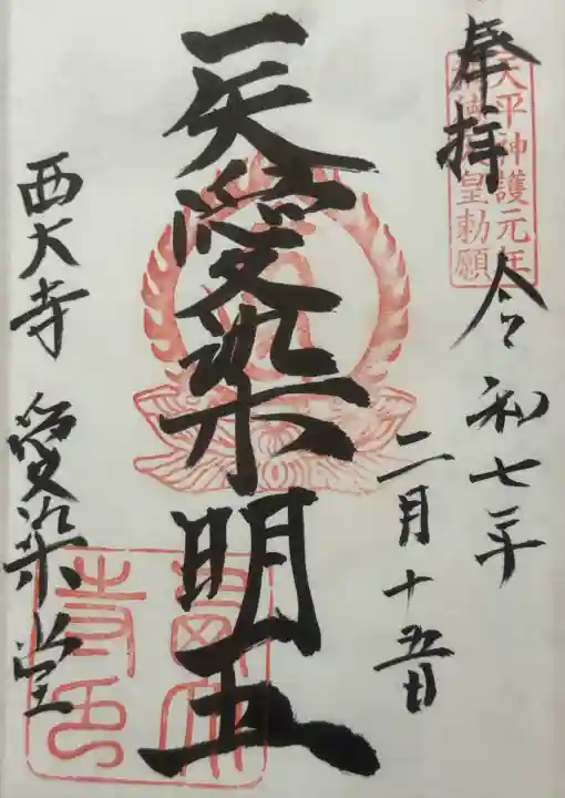 西大寺の御朱印