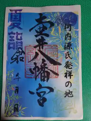 壺井八幡宮の御朱印