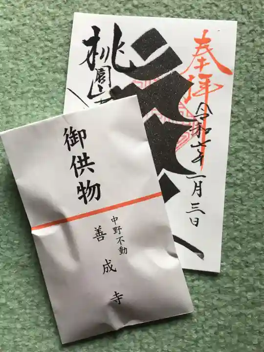 善成寺(東京都)