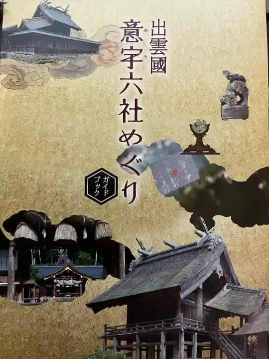 揖夜神社(島根県)