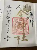 金神社(岐阜県)