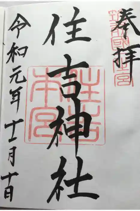 住吉神社の御朱印