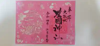 期間限定、桜の切り絵御朱印。
サクラ色がきれい。