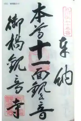 御橋観音寺の御朱印