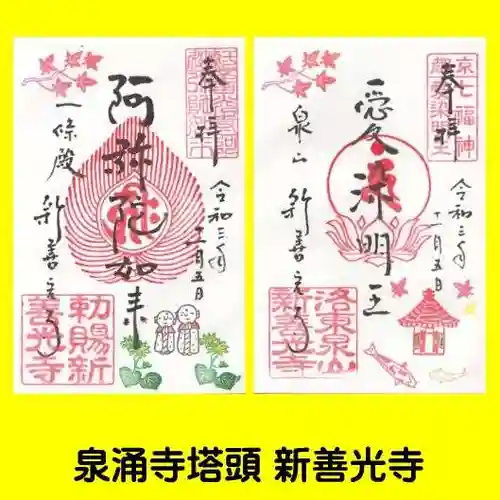 一條殿 新善光寺の御朱印