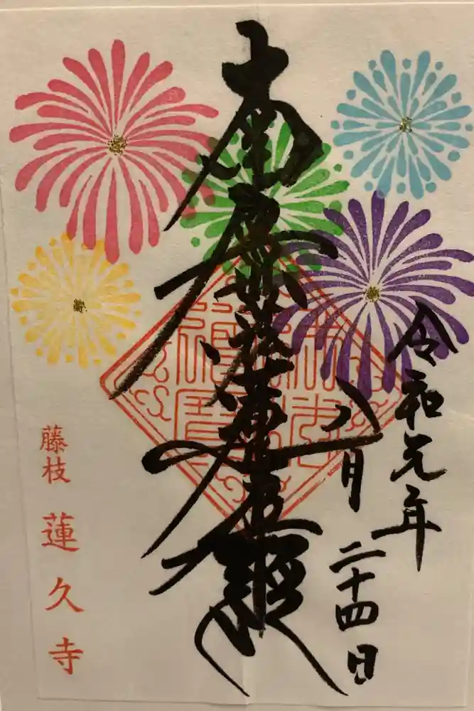 蓮久寺の御朱印