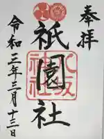 八坂神社(祇園さん)の御朱印