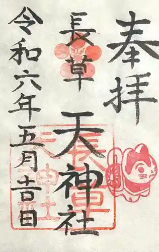 長草天神社の御朱印