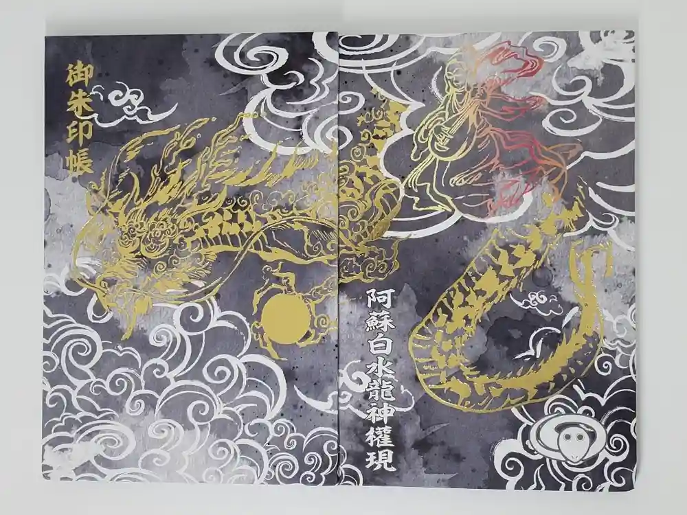阿蘇白水龍神權現～白蛇神社～の御朱印帳