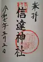 信達神社の御朱印