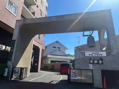 常楽寺(東京都)