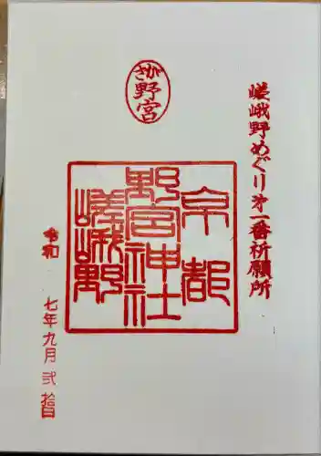 野宮神社(京都府)