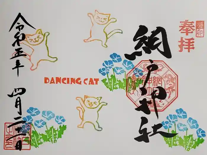 網戸神社の御朱印