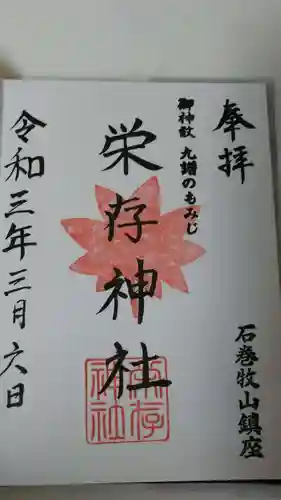 零羊崎神社の御朱印